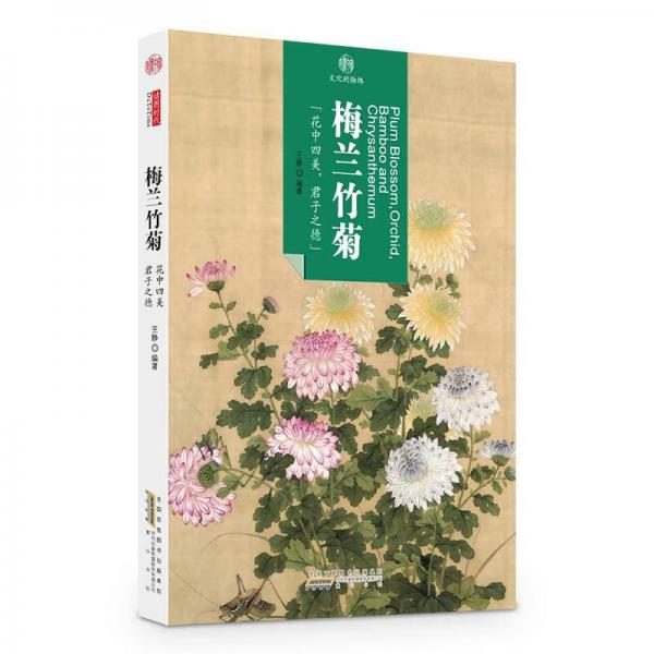 印象中国·文化的脉络·梅兰竹菊