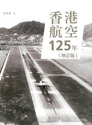 香港航空125年