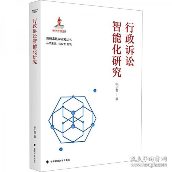 行政诉讼智能化研究 陈子君