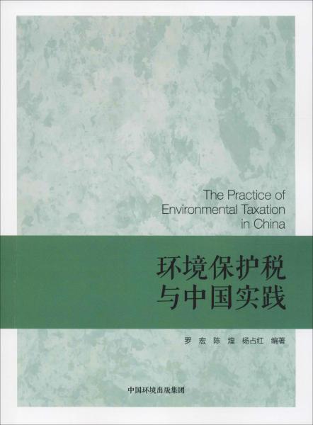 環(huán)境保護(hù)稅與中國實(shí)踐 