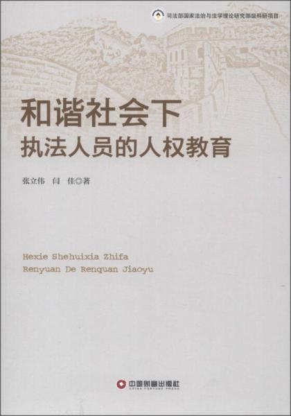 和谐社会下执法人员的人权教育