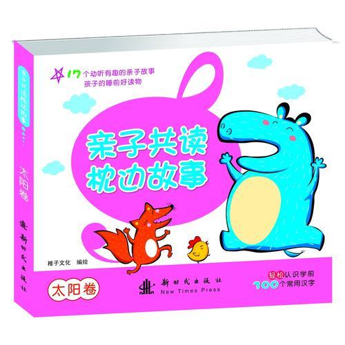 亲子共读枕边故事·太阳卷