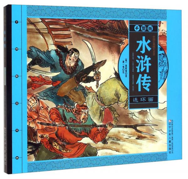 水浒传（连环画）
