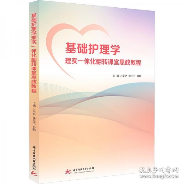 基礎(chǔ)護(hù)理學(xué)理實(shí)一體化翻轉(zhuǎn)課堂思政教程