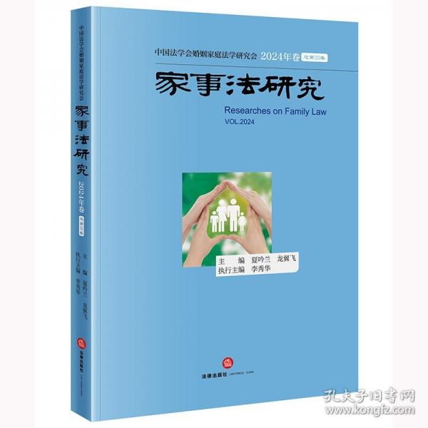 家事法研究·2024年卷【总第20卷】