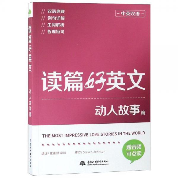 讀篇好英文動(dòng)人故事篇(中英雙語) 