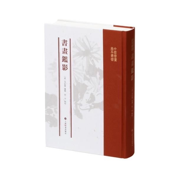 書畫監(jiān)影(精)/中國書畫基本叢書