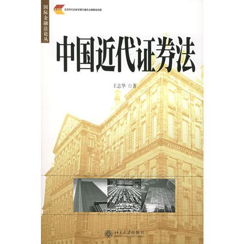 中國(guó)近代證券法——國(guó)際金融法論叢（9）