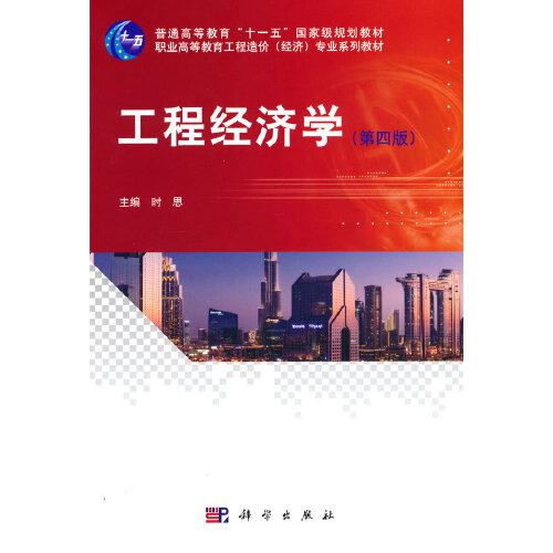 工程經(jīng)濟學（第四版）