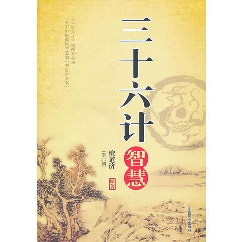 三十六計智慧