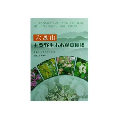 六盤山主要野生木本觀賞植物