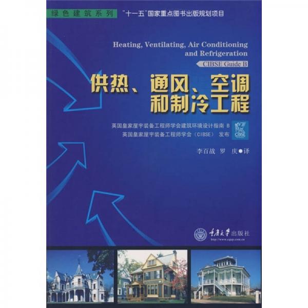 绿色建筑系列：供热、通风、空调和制冷工程