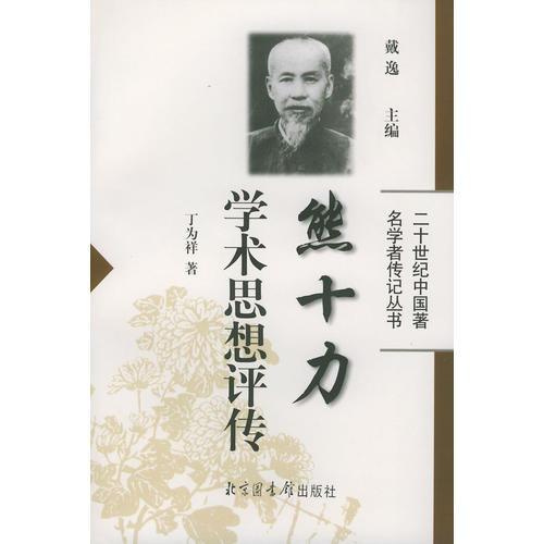 熊十力學術思想評傳——二十世紀中國著名學者傳記叢書