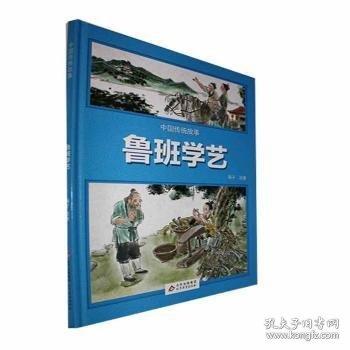 鲁班学艺 绘本