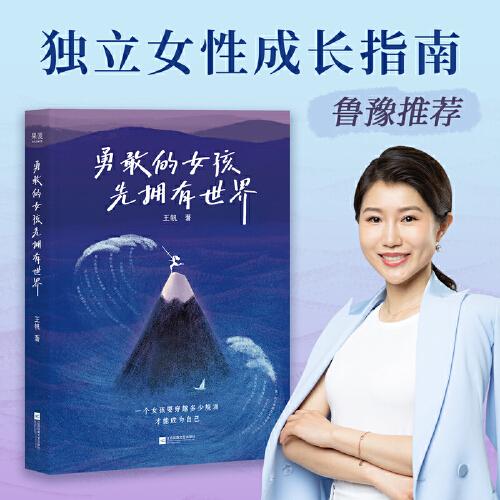勇敢的女孩先拥有世界（一个女孩要穿越多少规训，才能成为自己）
