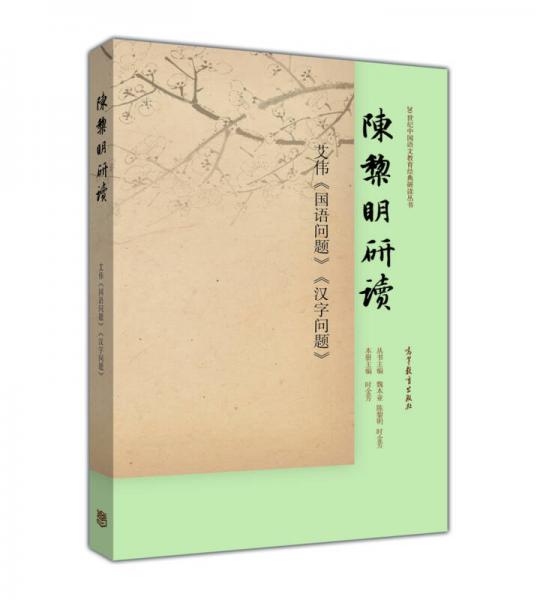 陈黎明研读艾伟《汉字问题》《国语问题》/20世纪中国语文教育经典研读丛书