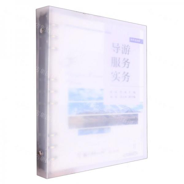 導游服務實務(旅游類高等職業(yè)教育教學改革融合創(chuàng)新型教材)
