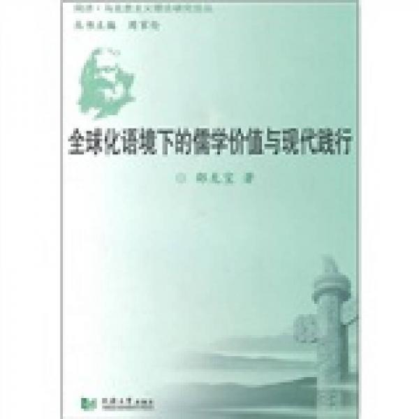 全球化語境下的儒學(xué)價值與現(xiàn)代踐行