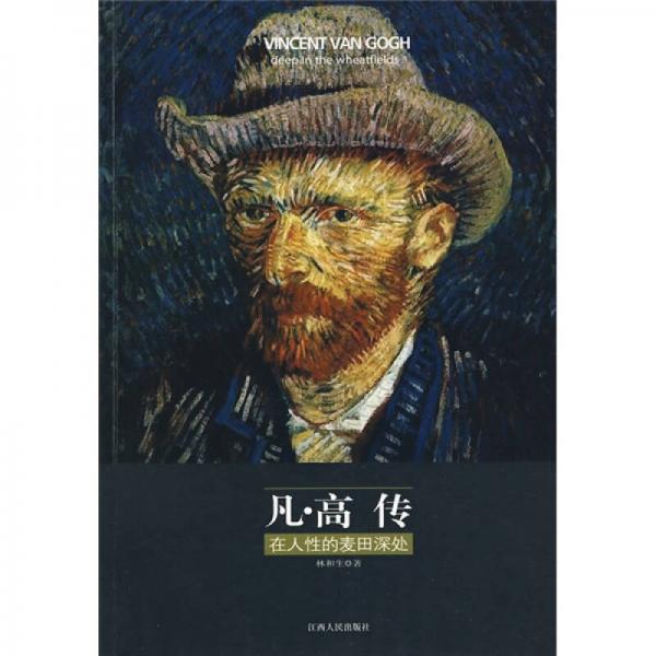 凡·高傳：在人性的麥田深處