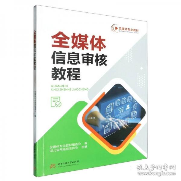 全媒體信息審核教程