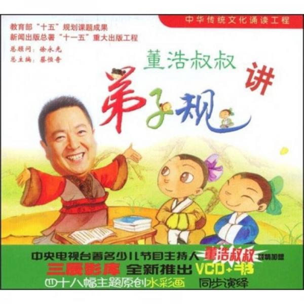 中華傳統(tǒng)文化誦讀工程：董浩叔叔講弟子規(guī)