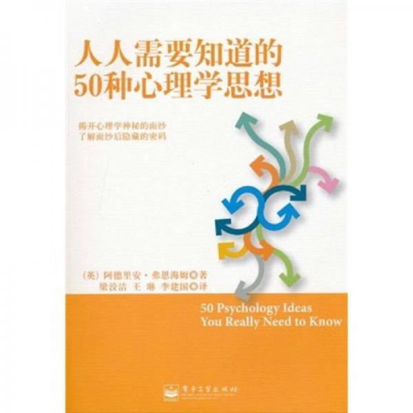 人人需要知道的50种心理学思想