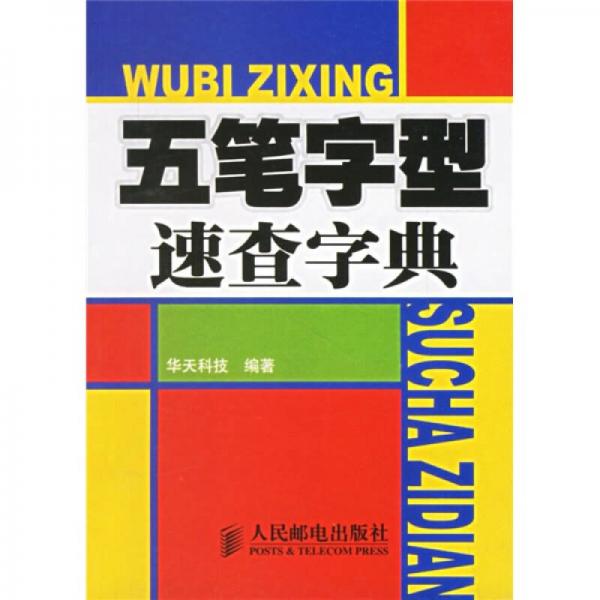 五筆字型速查字典