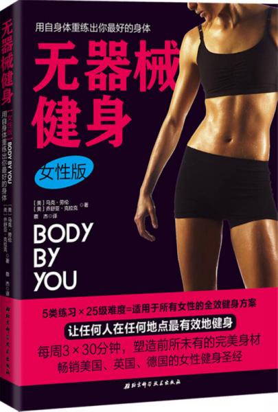 无器械健身（女性版）：畅销美国、英国、德国的女性健身圣经，每周3×30分钟，塑造前所未有的完美身材