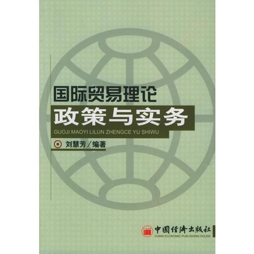 国际贸易理论政策与实务