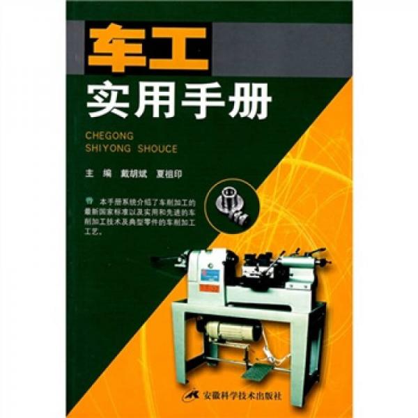 車(chē)工實(shí)用手冊(cè)