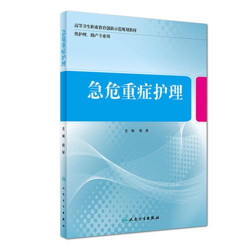 急危重癥護(hù)理（創(chuàng)新教材/配增值）