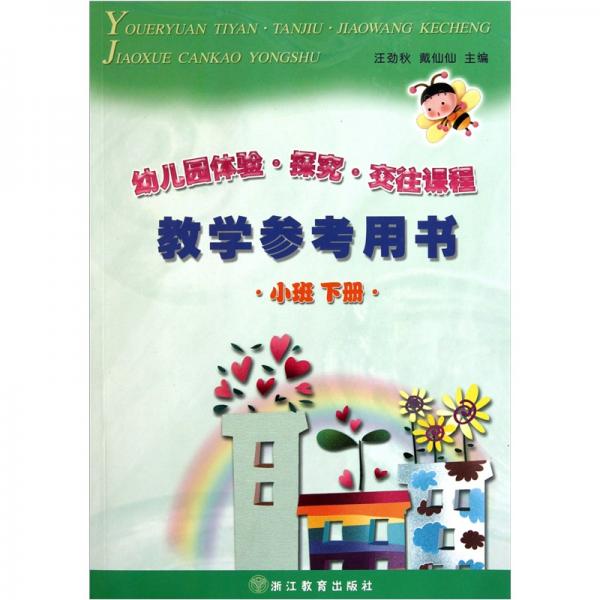 幼兒園體驗(yàn)探究交往課程：教學(xué)參考用書(shū)
