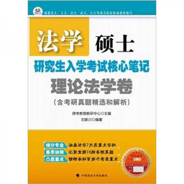 法学硕士研究生入学考试核心笔记：理论法学卷