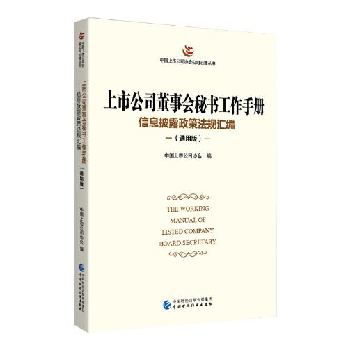 上市公司董事会秘书工作手册（通用版）