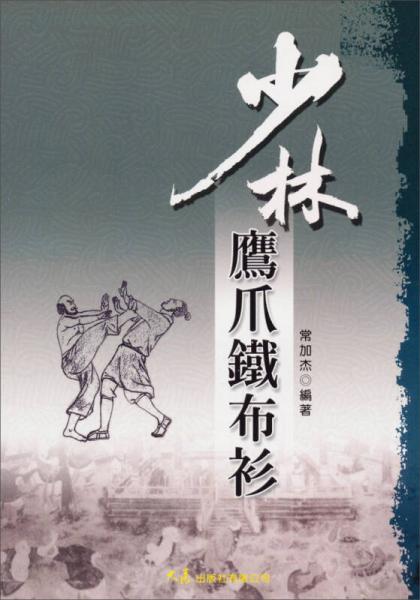 少林鷹爪鐵布衫