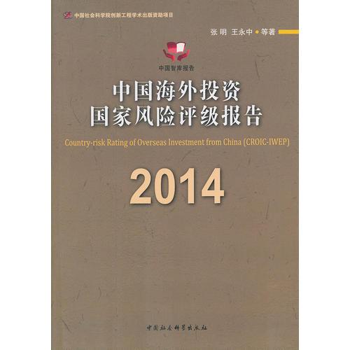 中国海外投资国家风险评级报告（CROIC-IWEP）（2014）（创新工程）