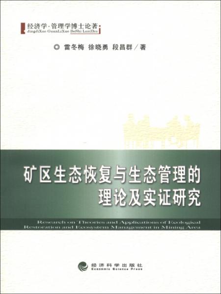 礦區(qū)生態(tài)恢復(fù)與生態(tài)管理的理論及實(shí)證研究