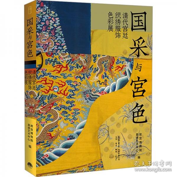 國(guó)采與宮色：清代宮廷織繡服飾色彩展