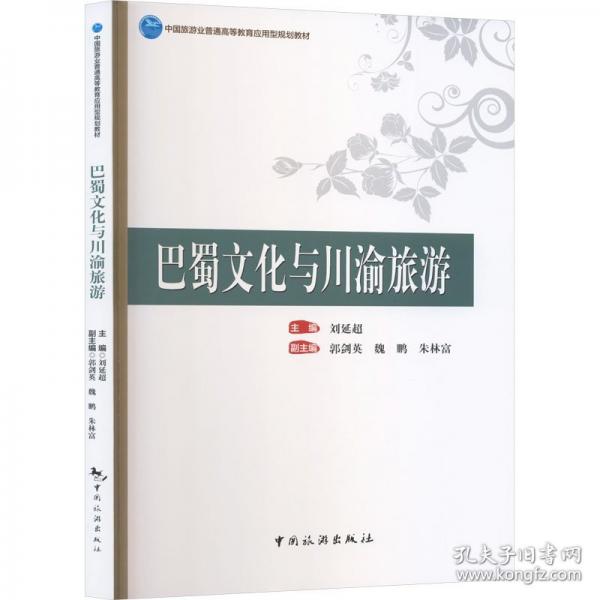 巴蜀文化与川渝旅游