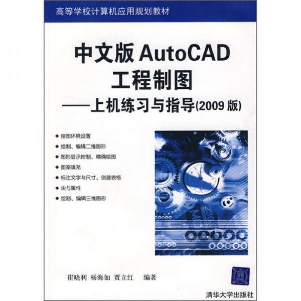 中文版AutoCAD工程制圖：上機(jī)練習(xí)與指導(dǎo)（2009版）