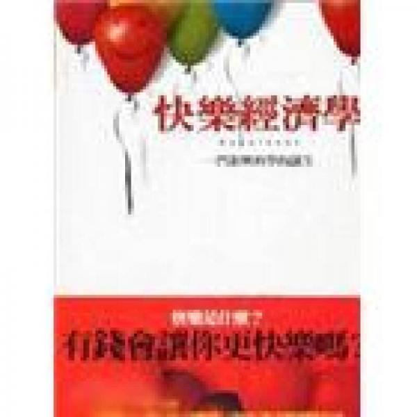 快乐经济学  Happiness：Lessons from a new science