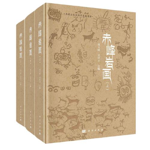 赤峰巖畫（全三卷）