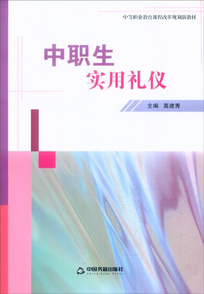 中職生實(shí)用禮儀