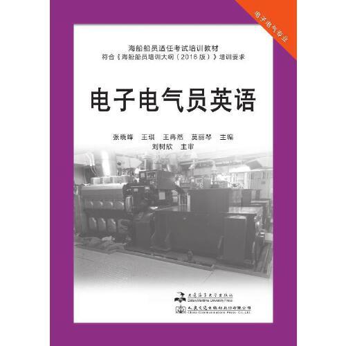 電子電氣員英語（海船船員適任考試培訓(xùn)教材）