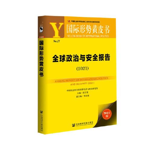 国际形势黄皮书：全球政治与安全报告