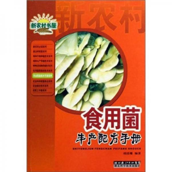 食用菌豐產(chǎn)配方手冊(cè)