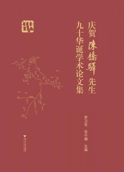 慶賀陳橋驛先生九十華誕學(xué)術(shù)論文集