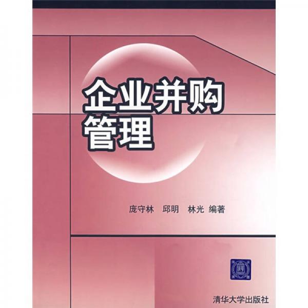 企業(yè)并購管理
