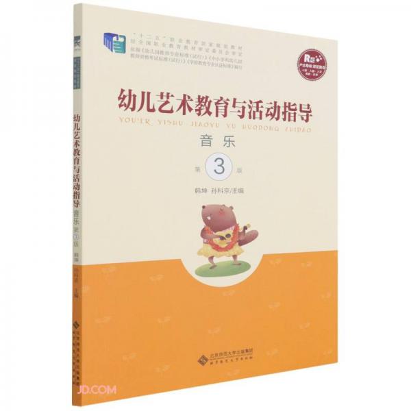 幼兒藝術教育與活動指導(音樂第3版十二五職業(yè)教育國家規(guī)劃教材)