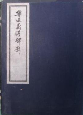 魯迅藏漢碑影（一函一冊）